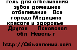 гель для отбеливания зубов домашнее отбеливание - Все города Медицина, красота и здоровье » Другое   . Псковская обл.,Невель г.